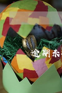 逾期未接受处理记录累计 逾期未接受处理记录累计