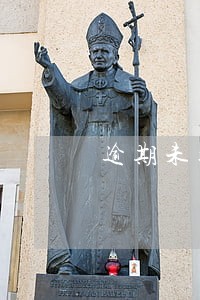 逾期未接收法律文书 逾期未接收法律文书