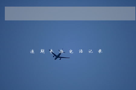 逾期未接电话记录 逾期未接电话记录