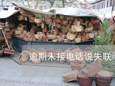 逾期未接电话说失联 逾期未接电话说失联