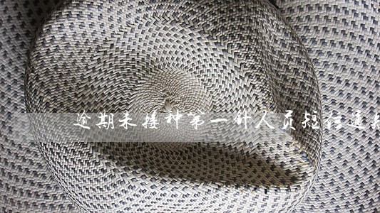 逾期未接种第一针人员短信通知 逾期未接种第一针人员短信通知