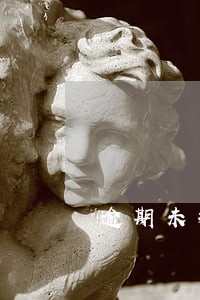 逾期未提交体检证明一年 逾期未提交体检证明一年