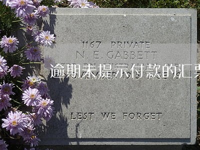 逾期未提示付款的汇票