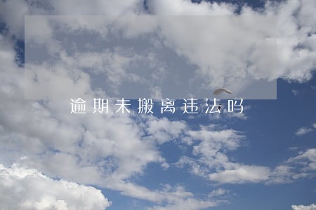 逾期未搬离违法吗
