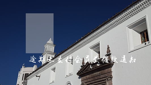 逾期未支付会员费催款通知 逾期未支付会员费催款通知