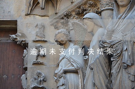 逾期未支付判决结果 逾期未支付判决结果