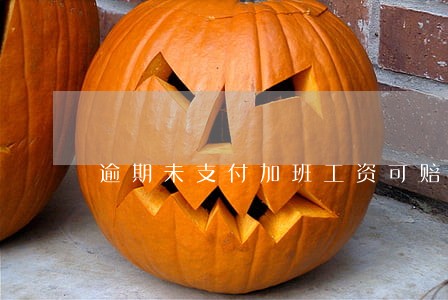 逾期未支付加班工资可赔偿 逾期未支付加班工资可赔偿