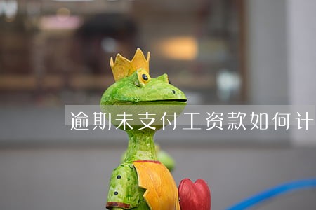逾期未支付工资款如何计算利息 逾期未支付工资款如何计算利息