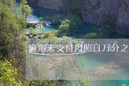 逾期未支付按照日万分之 逾期未支付按照日万分之