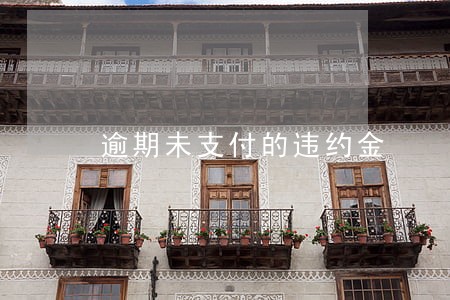 逾期未支付的违约金 逾期未支付的违约金