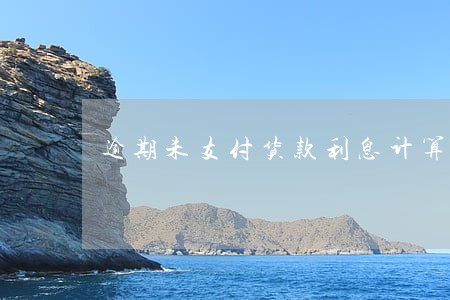 逾期未支付货款利息计算6 逾期未支付货款利息计算6