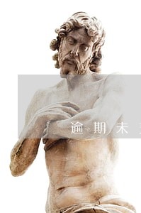 逾期未支付货款可主张利息吗 逾期未支付货款可主张利息吗