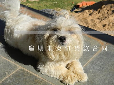 逾期未支付货款合同 逾期未支付货款合同