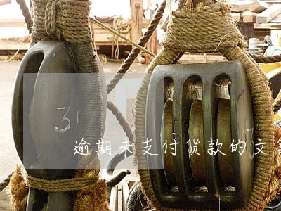 逾期未支付货款的文案 逾期未支付货款的文案