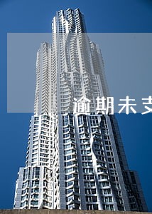 逾期未支付货款的违约金要开票吗