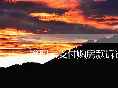 逾期未支付购房款诉讼时效 逾期未支付购房款诉讼时效