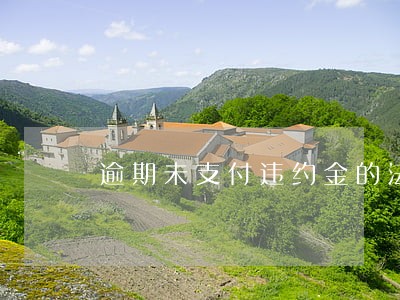 逾期未支付违约金的法律规定 逾期未支付违约金的法律规定