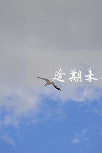逾期未收到利息企业所得税收入