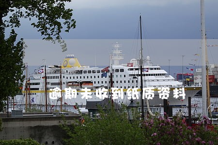 逾期未收到纸质资料 逾期未收到纸质资料