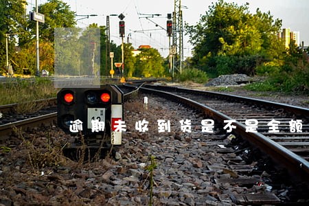 逾期未收到货是不是全额退款 逾期未收到货是不是全额退款
