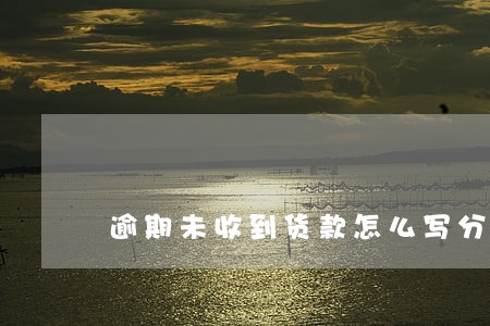 逾期未收到货款怎么写分录 逾期未收到货款怎么写分录
