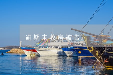逾期未收房被告 逾期未收房被告