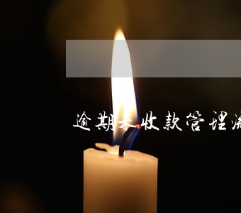 逾期未收款管理流程 逾期未收款管理流程