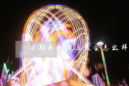 逾期未改款三天会怎么样
