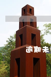 逾期未整改的要及时上报 逾期未整改的要及时上报