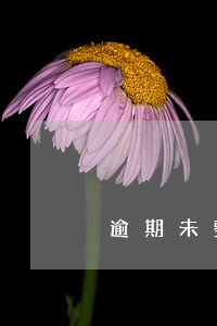 逾期未整改隐患危害后果扩大 逾期未整改隐患危害后果扩大