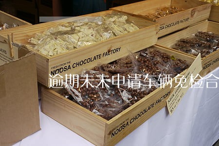 逾期未未申请车辆免检合格标志 逾期未未申请车辆免检合格标志