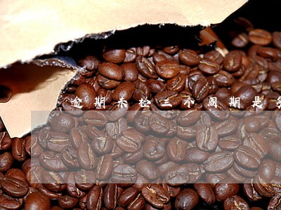 逾期未检三个周期是多久
