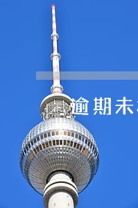 逾期未检办理灭失 逾期未检办理灭失