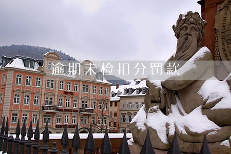 逾期未检扣分罚款