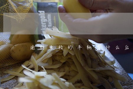 逾期未检的车辆有什么后果 逾期未检的车辆有什么后果