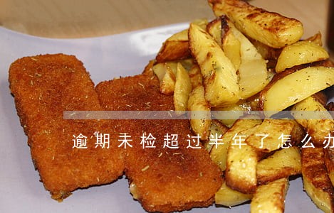 逾期未检超过半年了怎么办 逾期未检超过半年了怎么办
