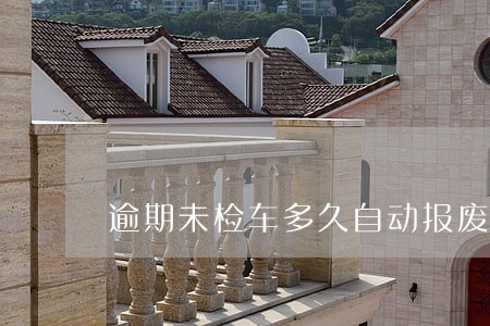 逾期未检车多久自动报废