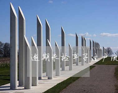 逾期未检车子过户流程 逾期未检车子过户流程