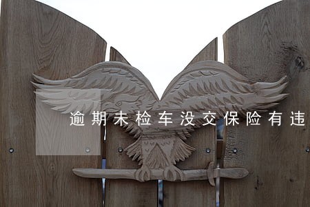 逾期未检车没交保险有违章 逾期未检车没交保险有违章