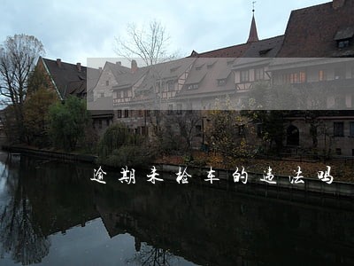 逾期未检车的违法吗 逾期未检车的违法吗