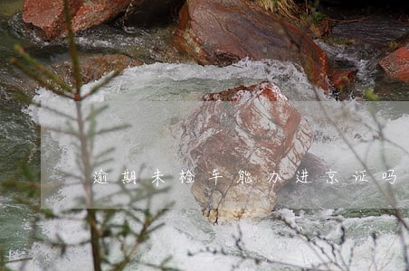 逾期未检车能办进京证吗 逾期未检车能办进京证吗