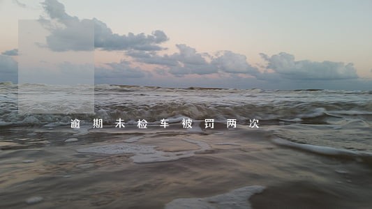 逾期未检车被罚两次