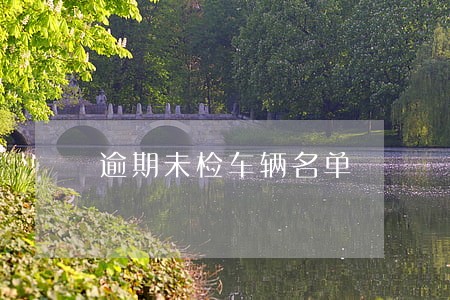 逾期未检车辆名单 逾期未检车辆名单