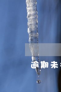 逾期未检车辆检测流程 逾期未检车辆检测流程