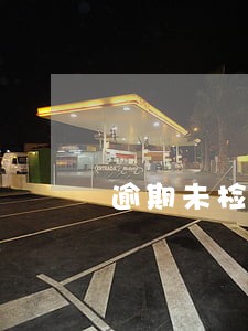 逾期未检车还会罚款吗 逾期未检车还会罚款吗