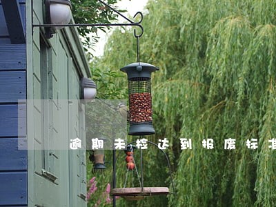 逾期未检达到报废标准公告牌作废 逾期未检达到报废标准公告牌作废