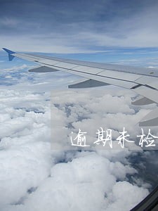 逾期未检验多久注销违章怎么办 逾期未检验多久注销违章怎么办