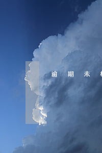 逾期未检验强制注销公示 逾期未检验强制注销公示