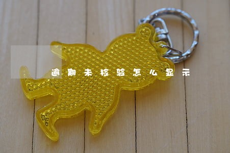 逾期未检验怎么显示 逾期未检验怎么显示