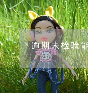 逾期未检验能办理解压吗 逾期未检验能办理解压吗